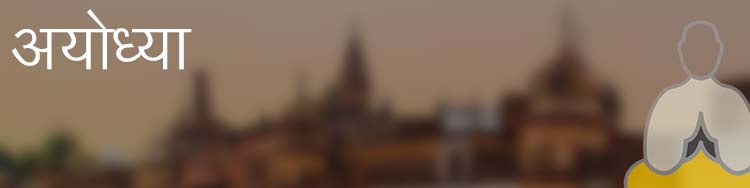अयोध्या