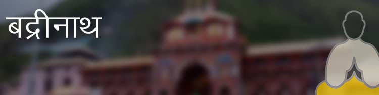 बद्रीनाथ बद्रीनाथ