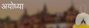 अयोध्या अयोध्या
