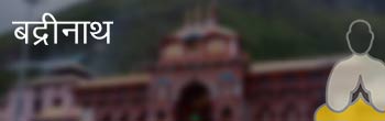 बद्रीनाथ बद्रीनाथ