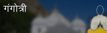 गंगोत्री गंगोत्री