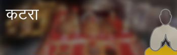 कटरा कटरा