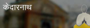 केदारनाथ केदारनाथ