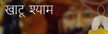 खाटू श्याम खाटू श्याम