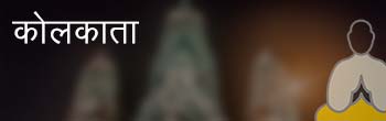 कोलकाता कोलकाता