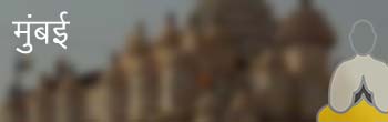 मुंबई मुंबई