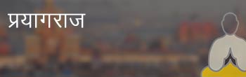 प्रयागराज प्रयागराज