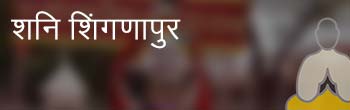 शनि शिंगणापुर शनि शिंगणापुर
