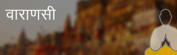 वाराणसी वाराणसी
