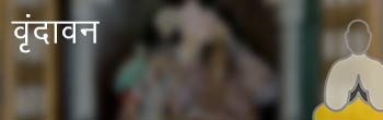 वृंदावन वृंदावन