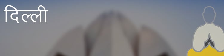 दिल्ली दिल्ली