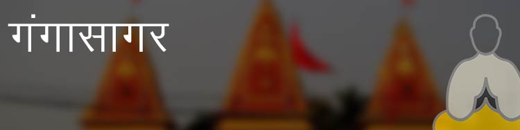 गंगासागर गंगासागर