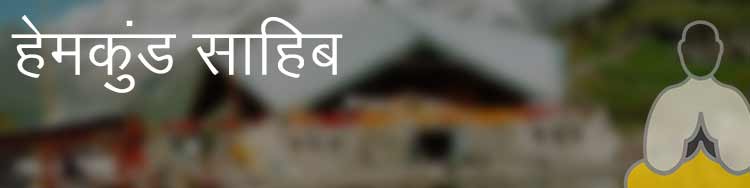हेमकुंड साहिब हेमकुंड साहिब