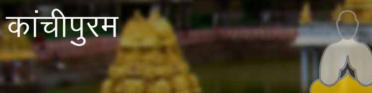 कांचीपुरम कांचीपुरम