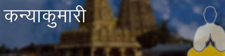 कन्याकुमारी कन्याकुमारी