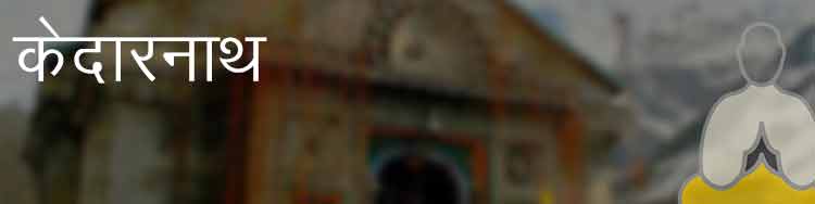 केदारनाथ