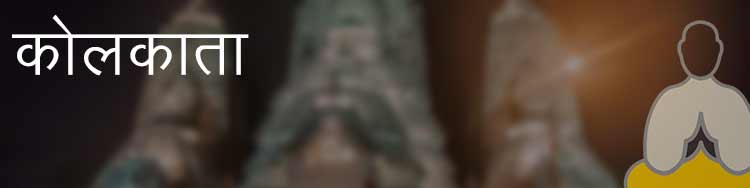 कोलकाता कोलकाता