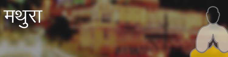 मथुरा मथुरा