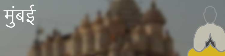 मुंबई मुंबई