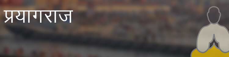 प्रयागराज