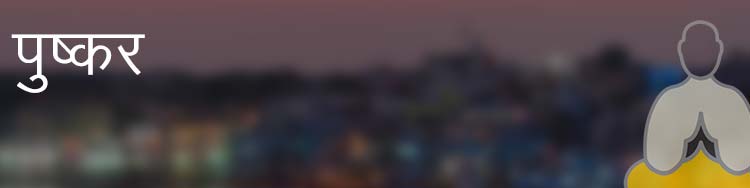 पुष्कर पुष्कर