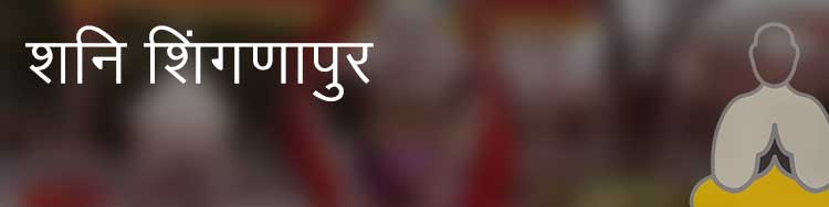 शनि शिंगणापुर