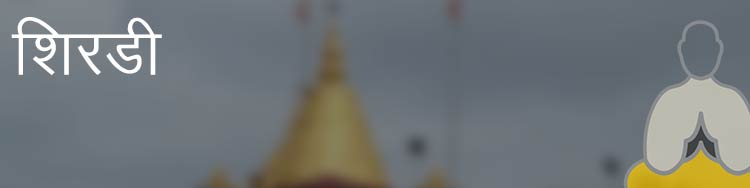 शिरडी शिरडी