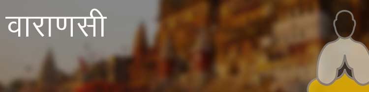 वाराणसी वाराणसी
