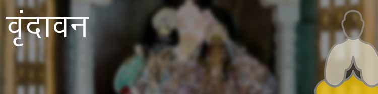 वृंदावन