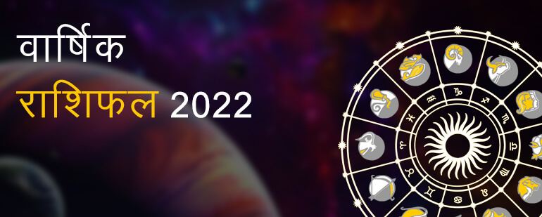वार्षिक राशिफल 2022