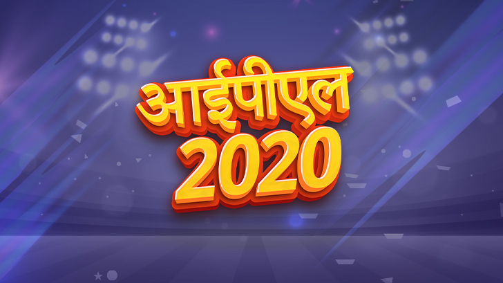 आईपीएल 2020