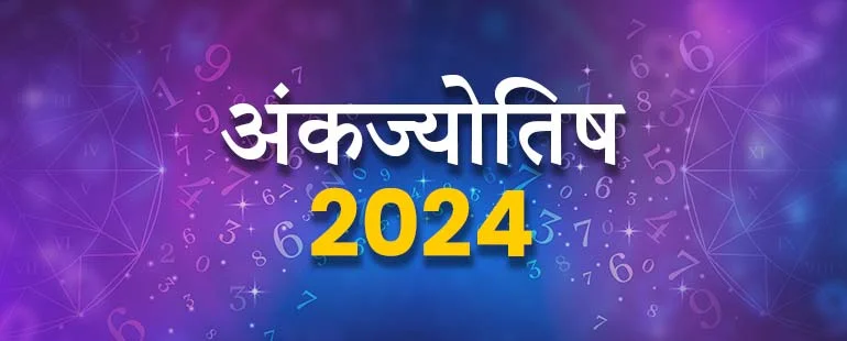 अंकज्योतिष राशिफल 2024