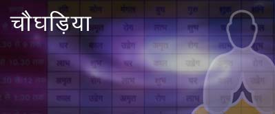 आज का चौघड़िया