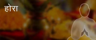 आज का शुभ होरा