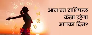 आज का राशिफल