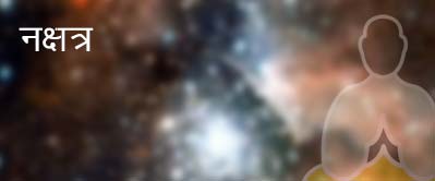 आज का नक्षत्र