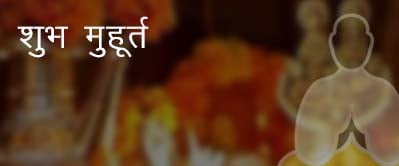 आज का शुभ मुहूर्त