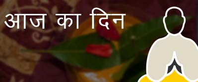 आज का दिन