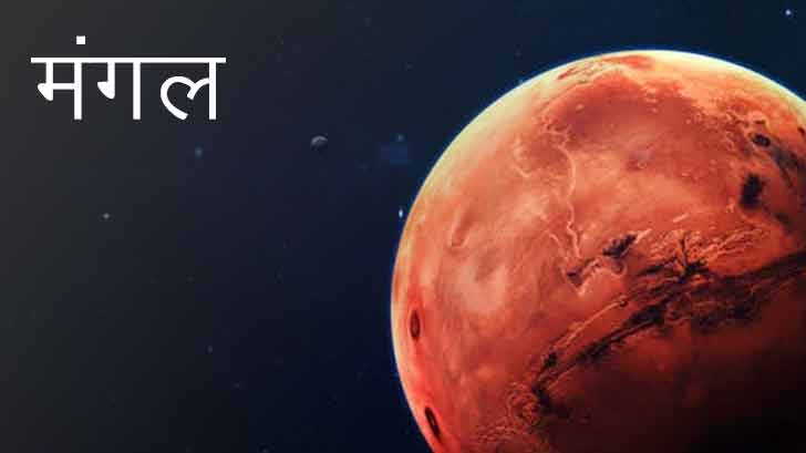 Mars ज य त ष म म गल ग रह क महत व और प रभ व