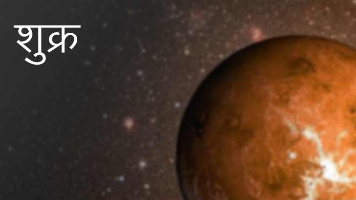 Venus - ज्योतिष में शुक्र ग्रह का ...