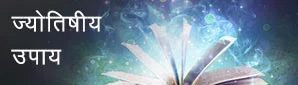 ज्योतिषीय उपाय