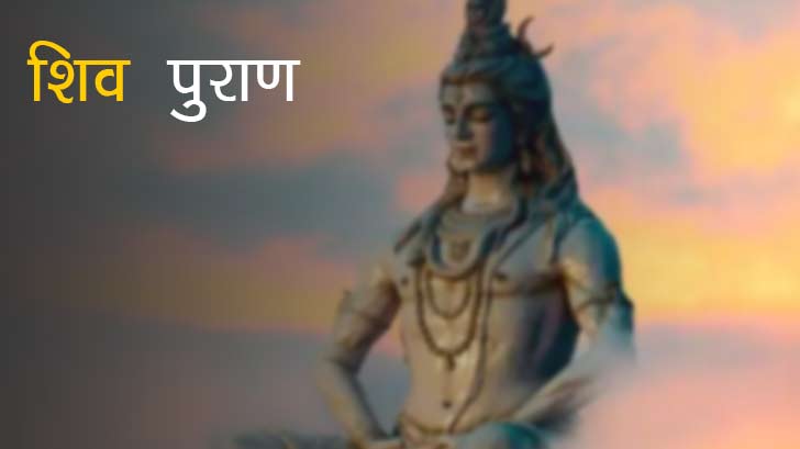 शिव पुराण