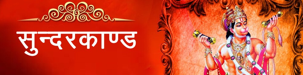 सुंदरकांड