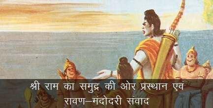 श्री राम का समुद्र की ओर प्रस्थान एवं रावण-मंदोदरी संवाद श्री राम का समुद्र की ओर प्रस्थान एवं रावण-मंदोदरी संवाद