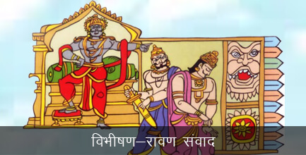 विभीषण रावण संवाद