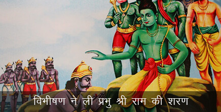 विभीषण राम संवाद