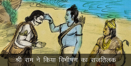 श्री राम ने किया विभीषण का राजतिलक श्री राम ने किया विभीषण का राजतिलक