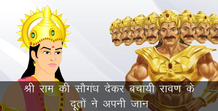 श्री राम की सौगंध देकर बचायी रावण के दूतों ने अपनी जान श्री राम की सौगंध देकर बचायी रावण के दूतों ने अपनी जान