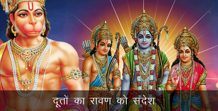 दूतों का रावण को संदेश