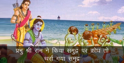प्रभु श्री राम ने किया समुद्र पर क्रोध तो थर्रा गया समुद्र प्रभु श्री राम ने किया समुद्र पर क्रोध तो थर्रा गया समुद्र